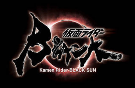 仮面ライダーBLACK SUN