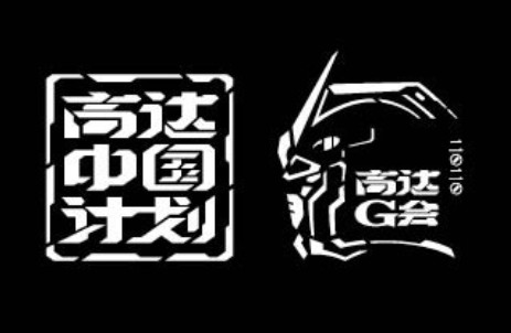 ガンダム中国プロジェクト / ガンダム G会 2020