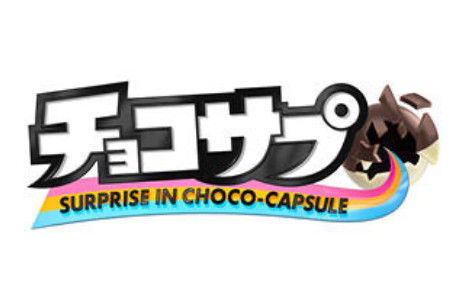 チョコサプ（SURPRISE IN CHOCO-CAPSULE）